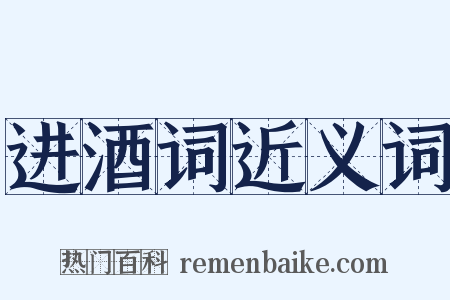 进酒词近义词是什么意思的图片